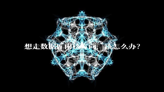 想走数据库内核方向，该怎么办？