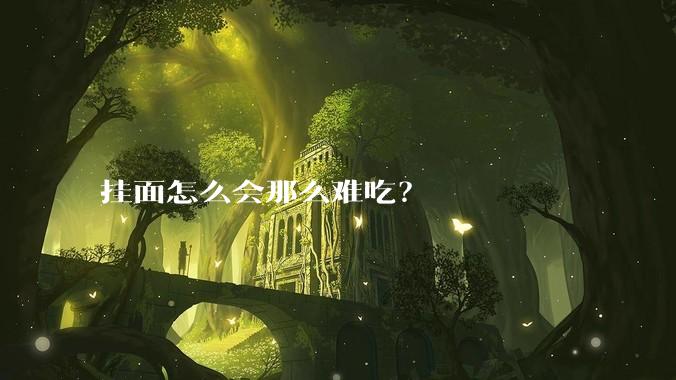 挂面怎么会那么难吃？