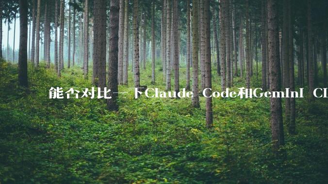 能否对比一下Claude Code和Gemini CLI，你的选择建议是？
