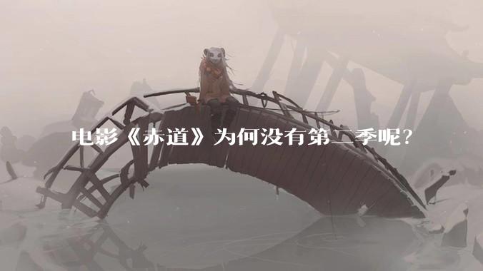 电影《赤道》为何没有第二季呢？