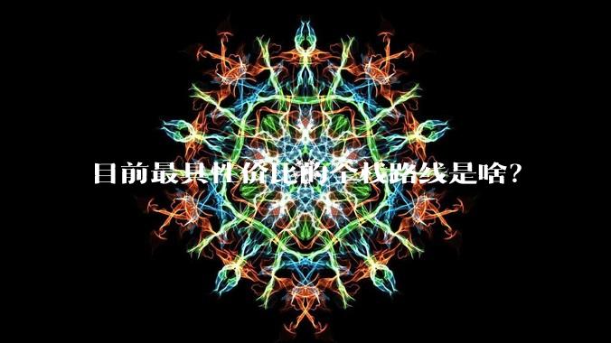 目前最具性价比的全栈路线是啥？