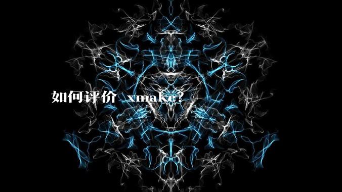 如何评价 xmake？
