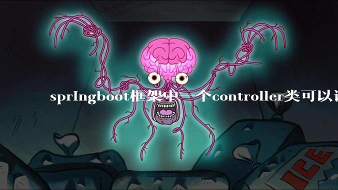 springboot框架中一个controller类可以调用多个service类吗？