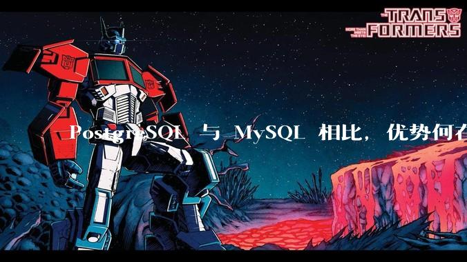 PostgreSQL 与 MySQL 相比，优势何在？