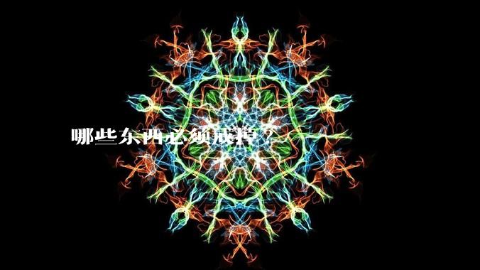 哪些东西必须戒掉?