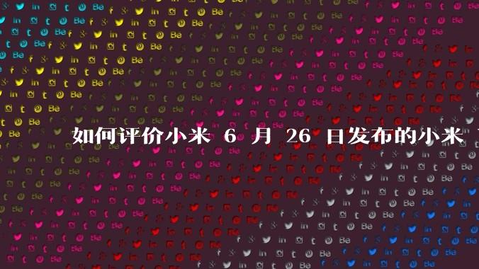如何评价小米 6 月 26 日发布的小米 YU7、MIX Flip2、REDMI K80 至尊版？