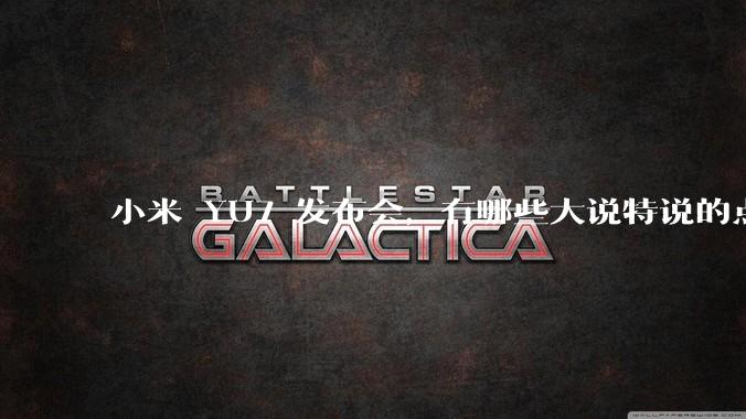 小米 YU7 发布会，有哪些大说特说的点其实是行业基操？