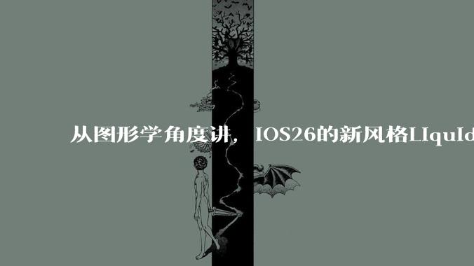 从图形学角度讲，iOS26的新风格Liquid Glass的实现原理是什么？