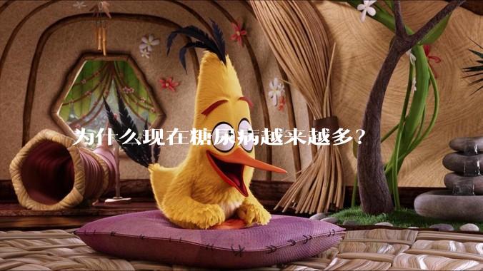 为什么现在糖尿病越来越多？