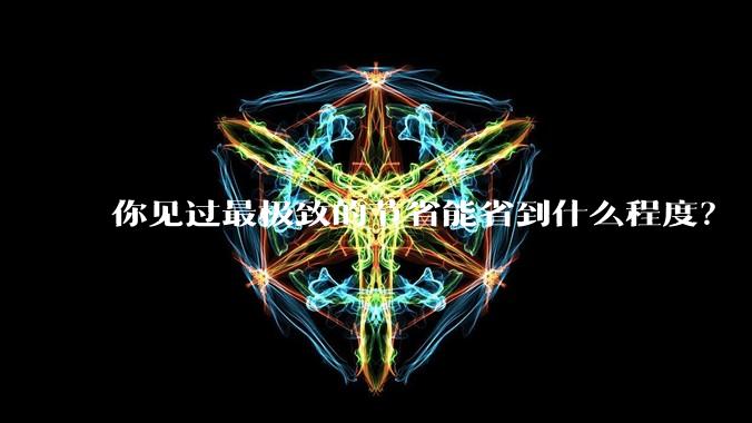 你见过最极致的节省能省到什么程度？