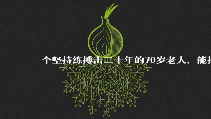 一个坚持练搏击二十年的70岁老人，能打过30岁同样体重的普通人吗？