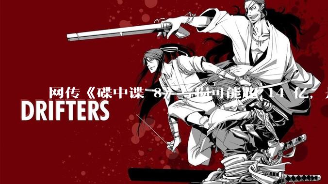 网传《碟中谍 8》亏损可能超 14 亿，是真的吗？这背后的原因是什么？