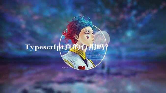 Typescript真的有用吗？