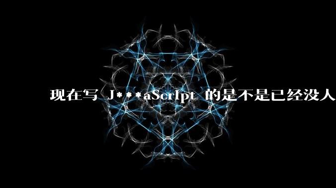 现在写 J***aScript 的是不是已经没人在用 class 这个关键字了？
