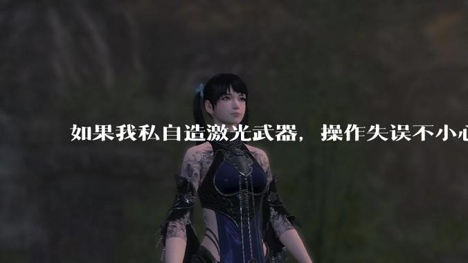 如果我私自造激光武器，操作失误不小心击中了国际空间站，应该由哪个国家法律制裁，什么罪名？