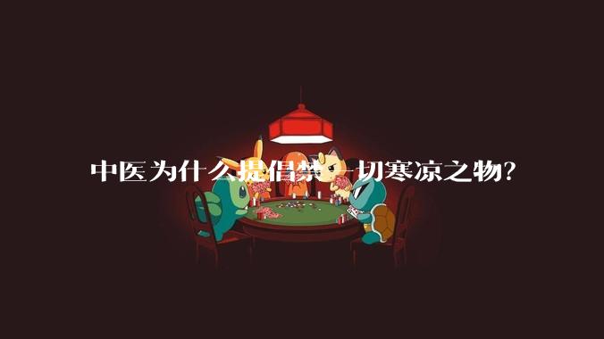 中医为什么提倡禁一切寒凉之物？