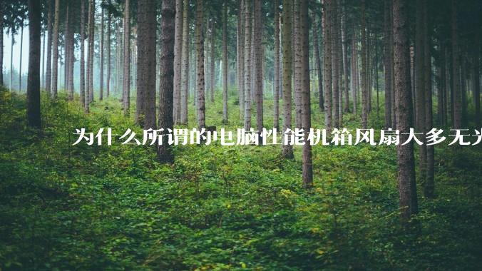 为什么所谓的电脑性能机箱风扇大多无光？
