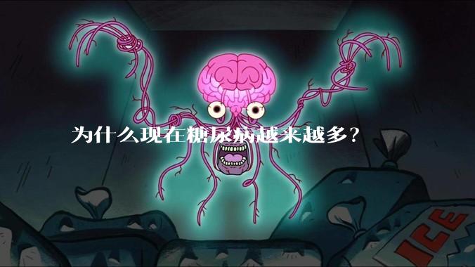 为什么现在糖尿病越来越多？