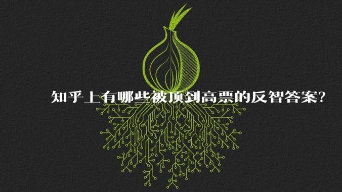 知乎上有哪些被顶到高票的反智答案？