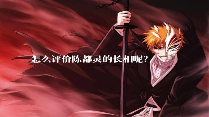 怎么评价陈都灵的长相呢？