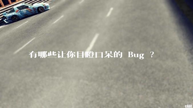 有哪些让你目瞪口呆的 Bug ？