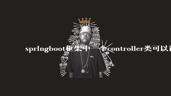 springboot框架中一个controller类可以调用多个service类吗？