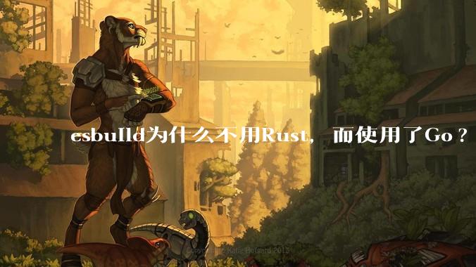 esbuild为什么不用Rust，而使用了Go?