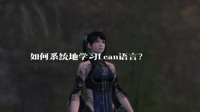 如何系统地学习Lean语言？