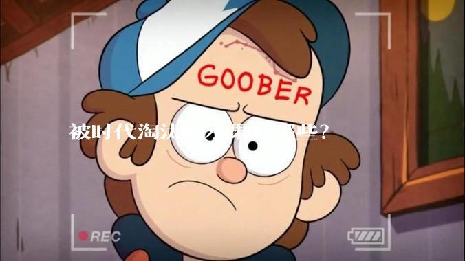 被时代淘汰的水果有哪些？