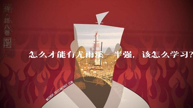 怎么才能有尤雨溪一半强，该怎么学习？