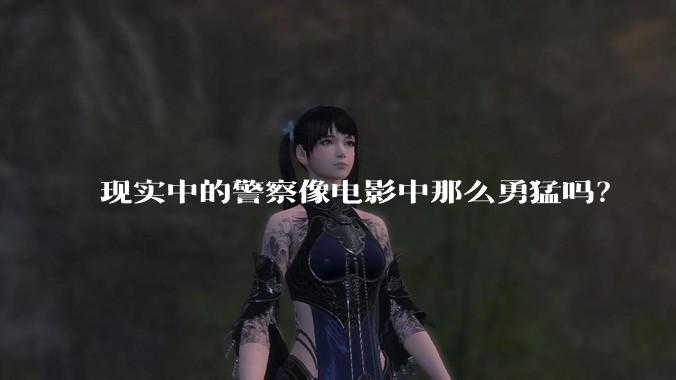 现实中的警察像电影中那么勇猛吗？