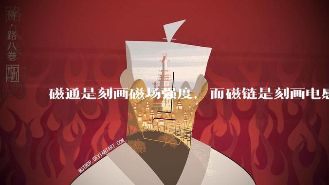 磁通是刻画磁场强度，而磁链是刻画电感的磁场强度吗？为何取名为磁链呢？
