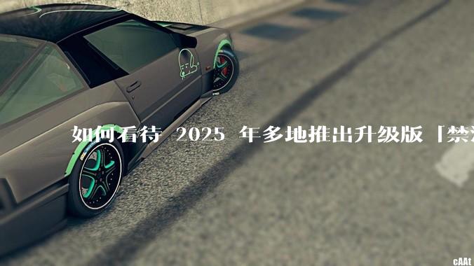 如何看待 2025 年多地推出升级版「禁酒令」，明确规定工作餐不得提供高档菜肴、烟酒？