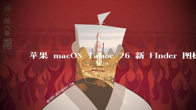 苹果 macOS Tahoe 26 新 Finder 图标引争议，其争议点主要集中在哪些方面？