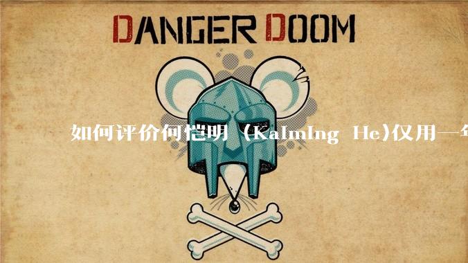 如何评价何恺明 (Kaiming He)仅用一年便取得了MIT终身教职？