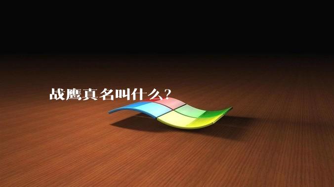 战鹰真名叫什么？