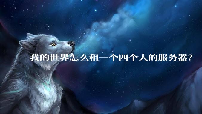 我的世界怎么租一个四个人的服务器？