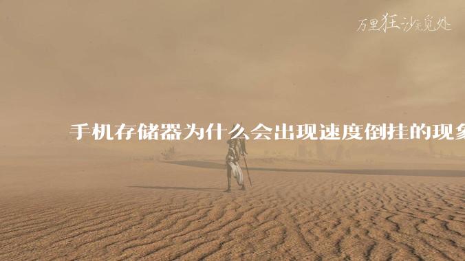 手机存储器为什么会出现速度倒挂的现象，外存比内存快？