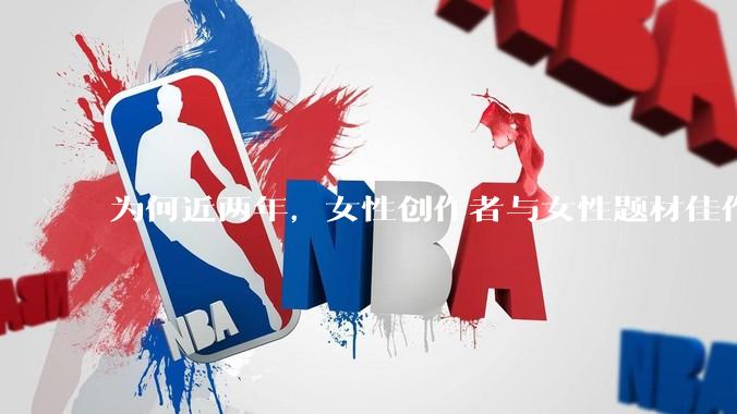 为何近两年，女性创作者与女性题材佳作喷涌而出？
