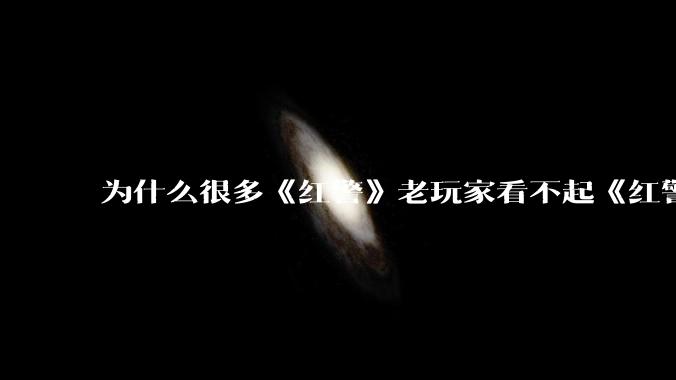 为什么很多《红警》老玩家看不起《红警3》，且对于《红警3》存在大量误解？