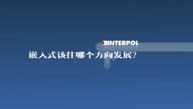 嵌入式该往哪个方向发展？