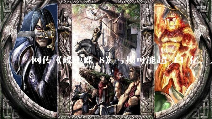 网传《碟中谍 8》亏损可能超 14 亿，是真的吗？这背后的原因是什么？
