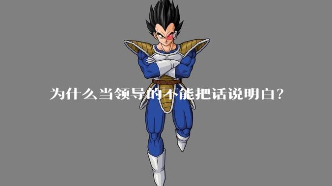 为什么当领导的不能把话说明白？