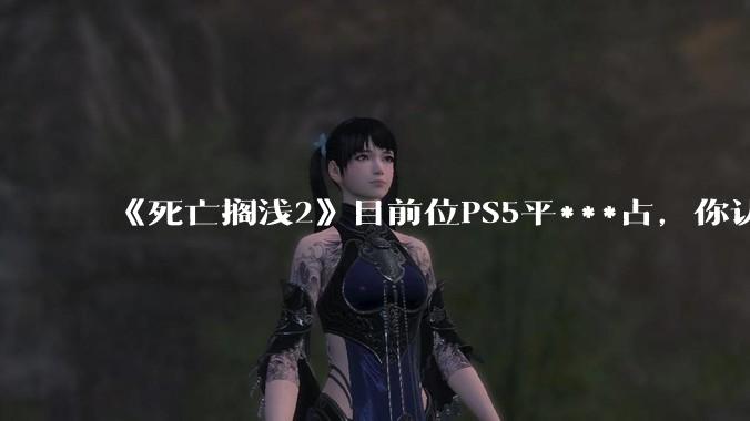 《死亡搁浅2》目前位PS5平***占，你认为独占周期会是多久？会上Switch2吗？