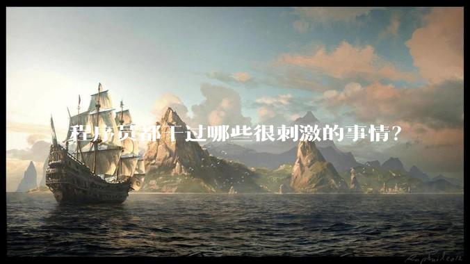 程序员都干过哪些很刺激的事情？