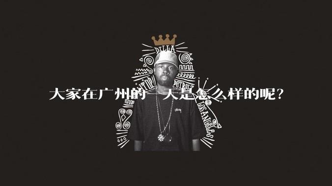 大家在广州的一天是怎么样的呢？