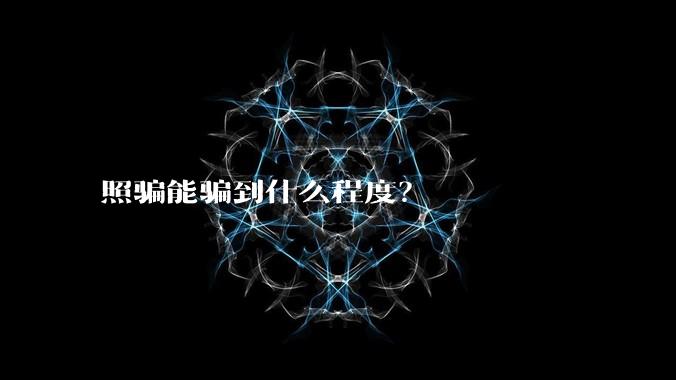 照骗能骗到什么程度？