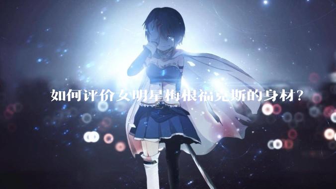 如何评价女明星梅根福克斯的身材？