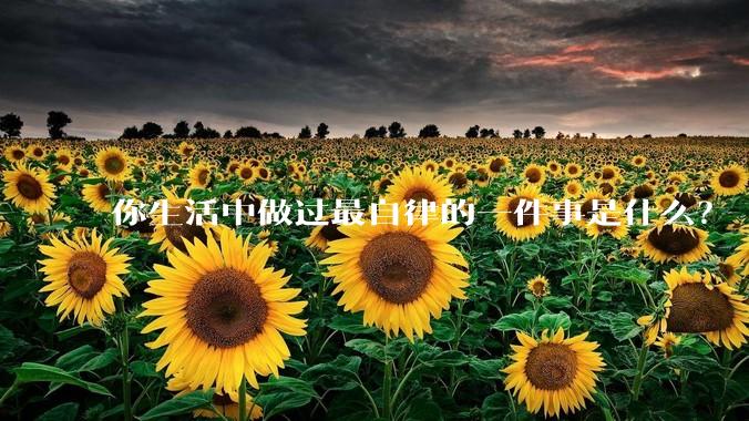 你生活中做过最自律的一件事是什么？