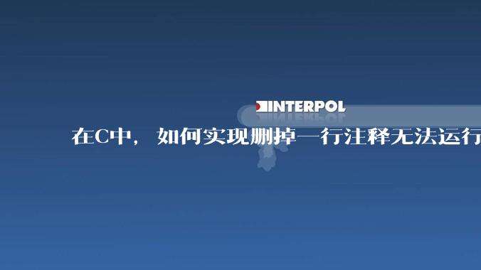 在C中，如何实现删掉一行注释无法运行？